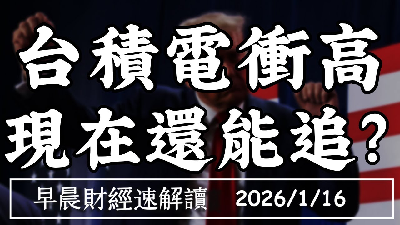 2026/1/16(五)2500億投資 台美關稅15% 終於拍板了!法說報喜 台積電衝高 現在還能追?【早晨財經速解讀】
