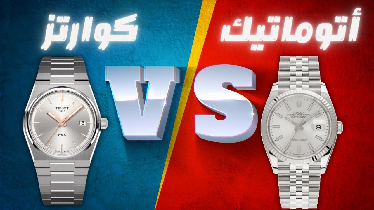 الفرق بين الساعات الاوتوماتيك و الكوارتز ||  Automatic vs Quartz Watch Movements