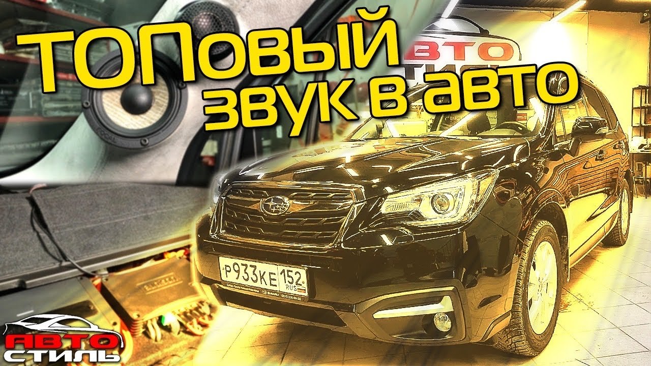 SQ система в авто. Автозвук в Subaru Forester