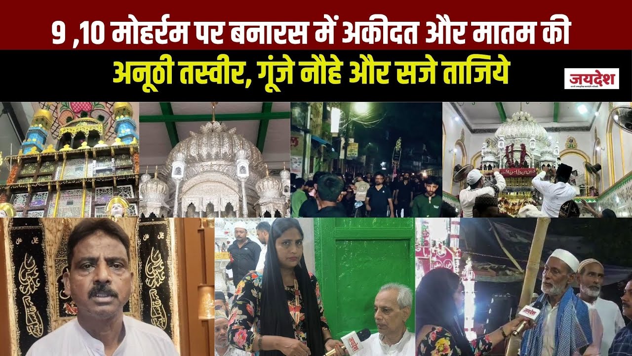 Varanasi News : 9 ,10 मोहर्रम पर बनारस में अकीदत और मातम की अनूठी तस्वीर, गूंजे नौहे और सजे ताजिये
