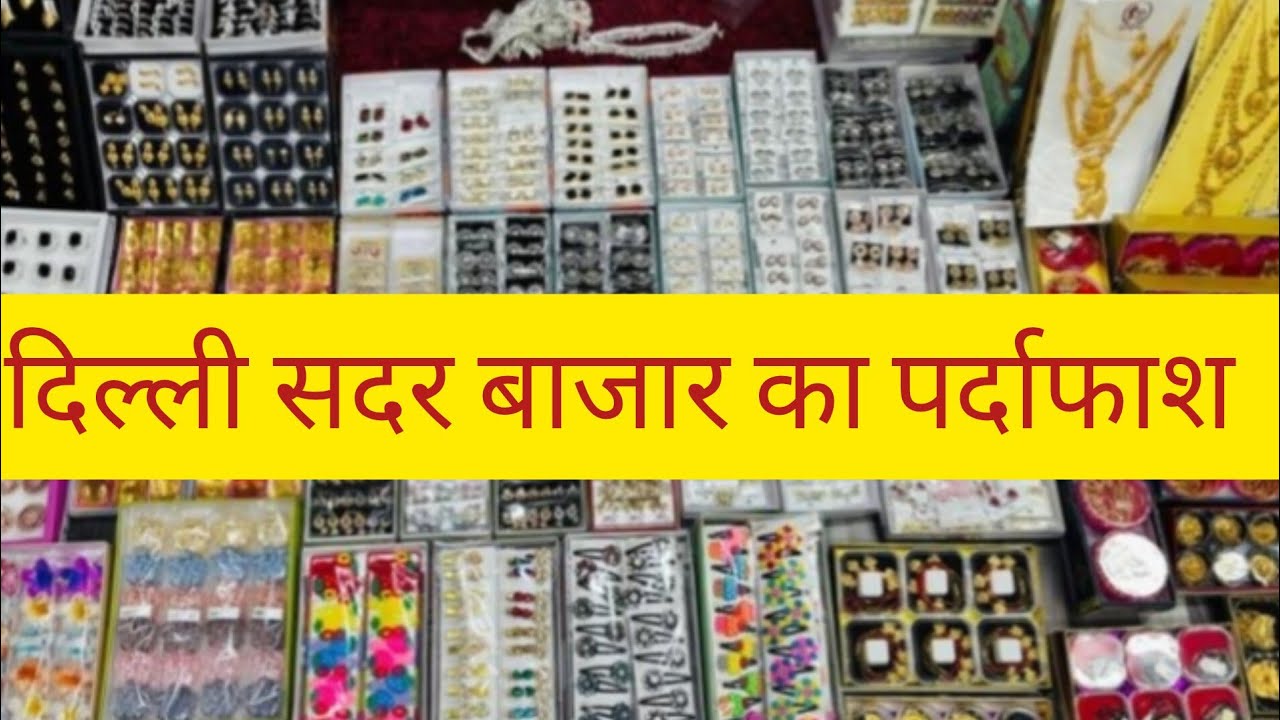 सदर बाजार का पर्दाफाश jewellery and cosmetic wholesale market 