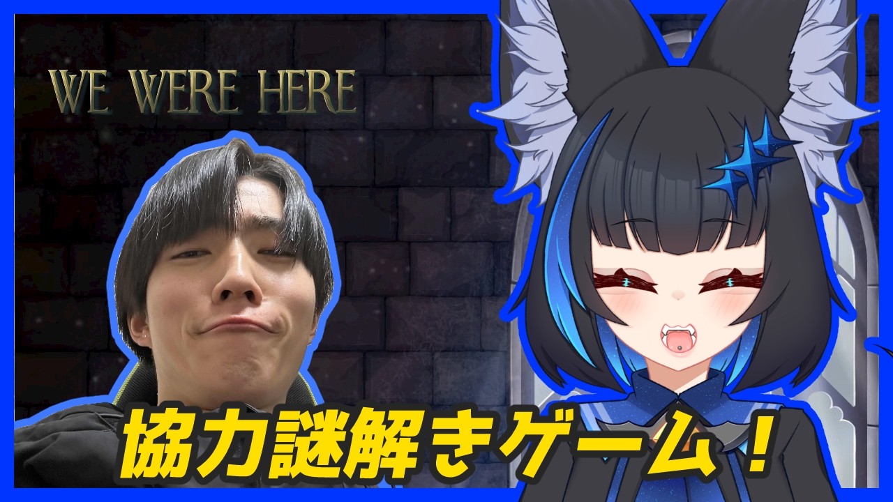 【We Were Here】協力謎解きゲーム！二人で協力して謎を解き明かそう！！【Vtuber】