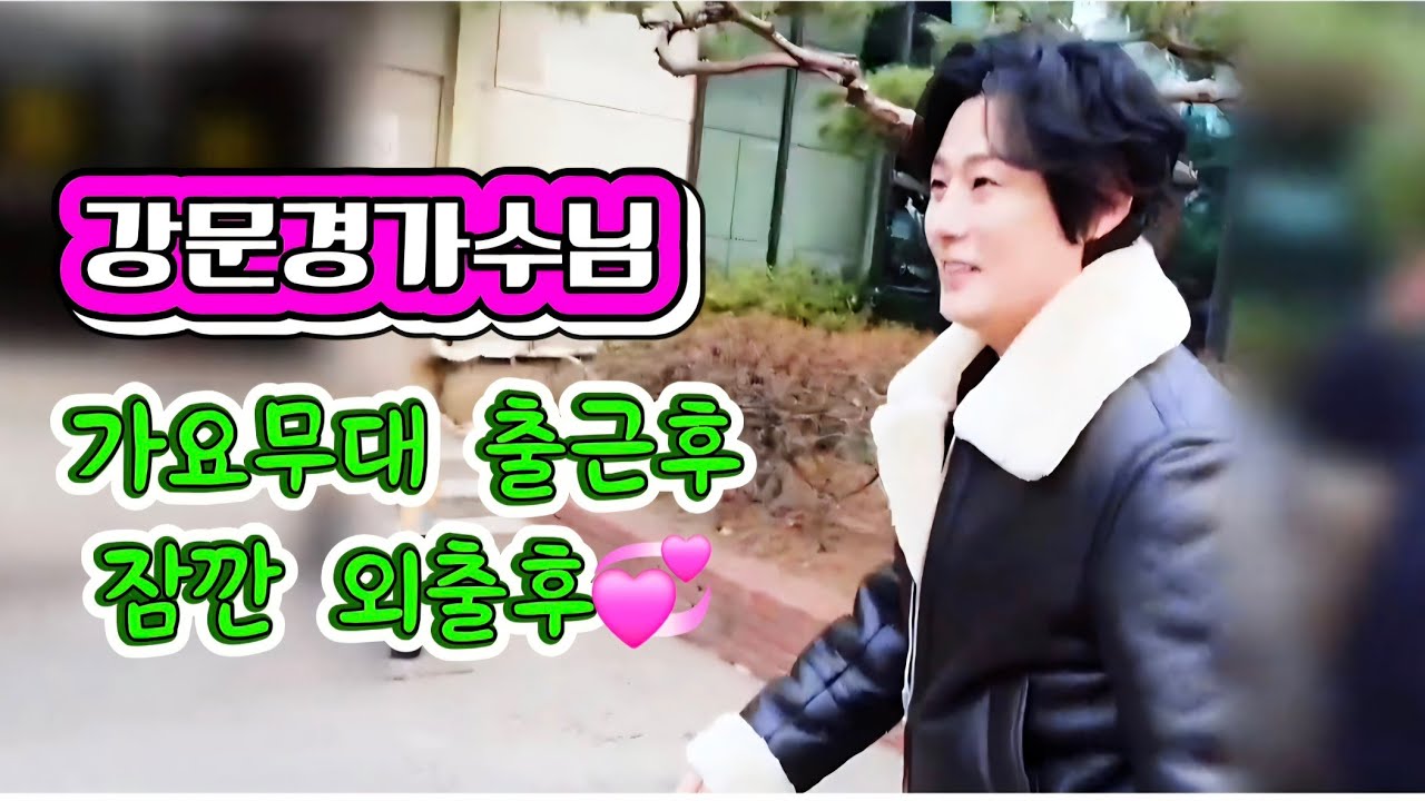 까악! 강문경가수님 잠깐 바람쐬러 나오셨어요(26.1.26)#강문경 #강문경가요무대출근길 #강문경가요무대 