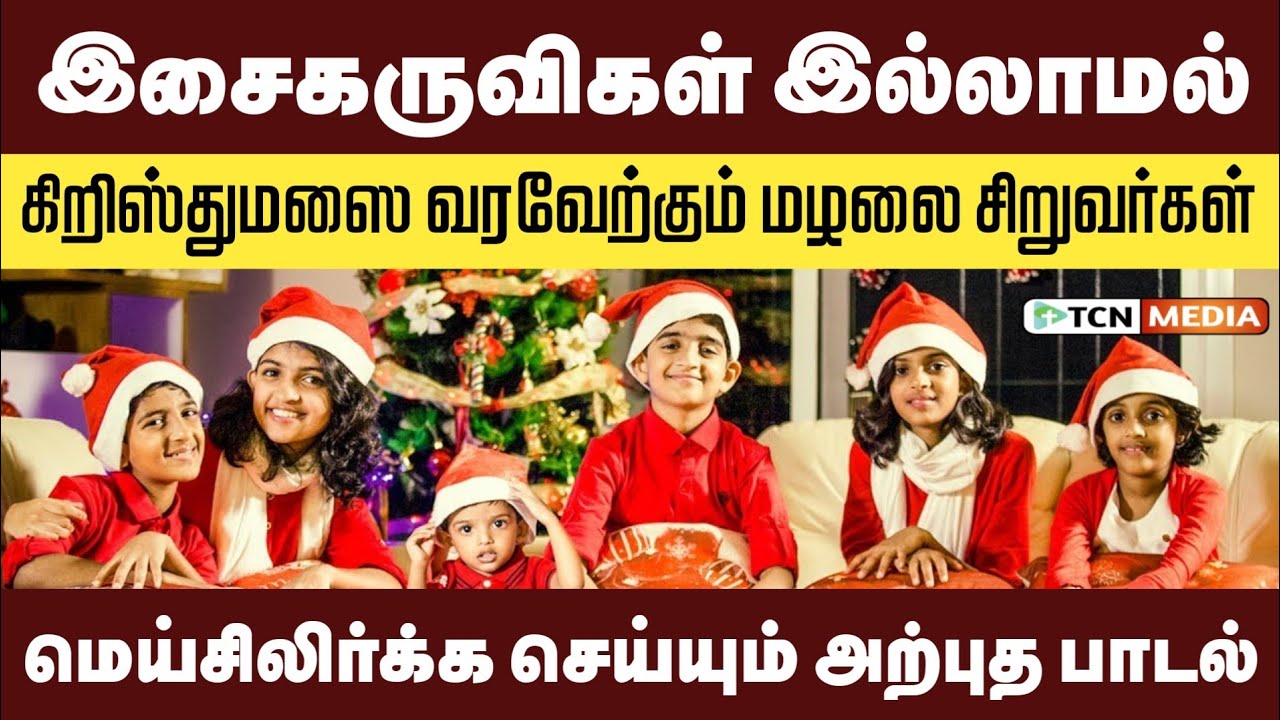 இசையே இல்லாமல் ஓரு கிறிஸ்துமஸ் பாடல் | சிறுவர்களின் திறமையை பாராட்டுவோம் | Christmas 2023