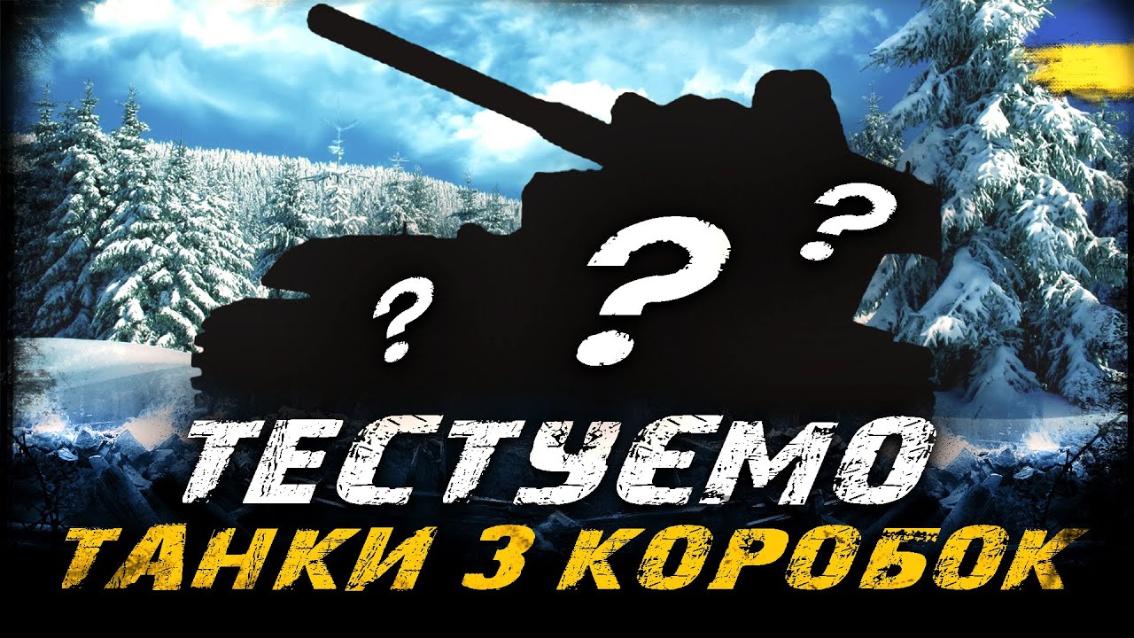ТЕСТУЄМО ТАНКИ З НОВОРІЧНИХ КОРОБОК, ЧИ Є ІМБИ? | #vgostiua #wot_ua