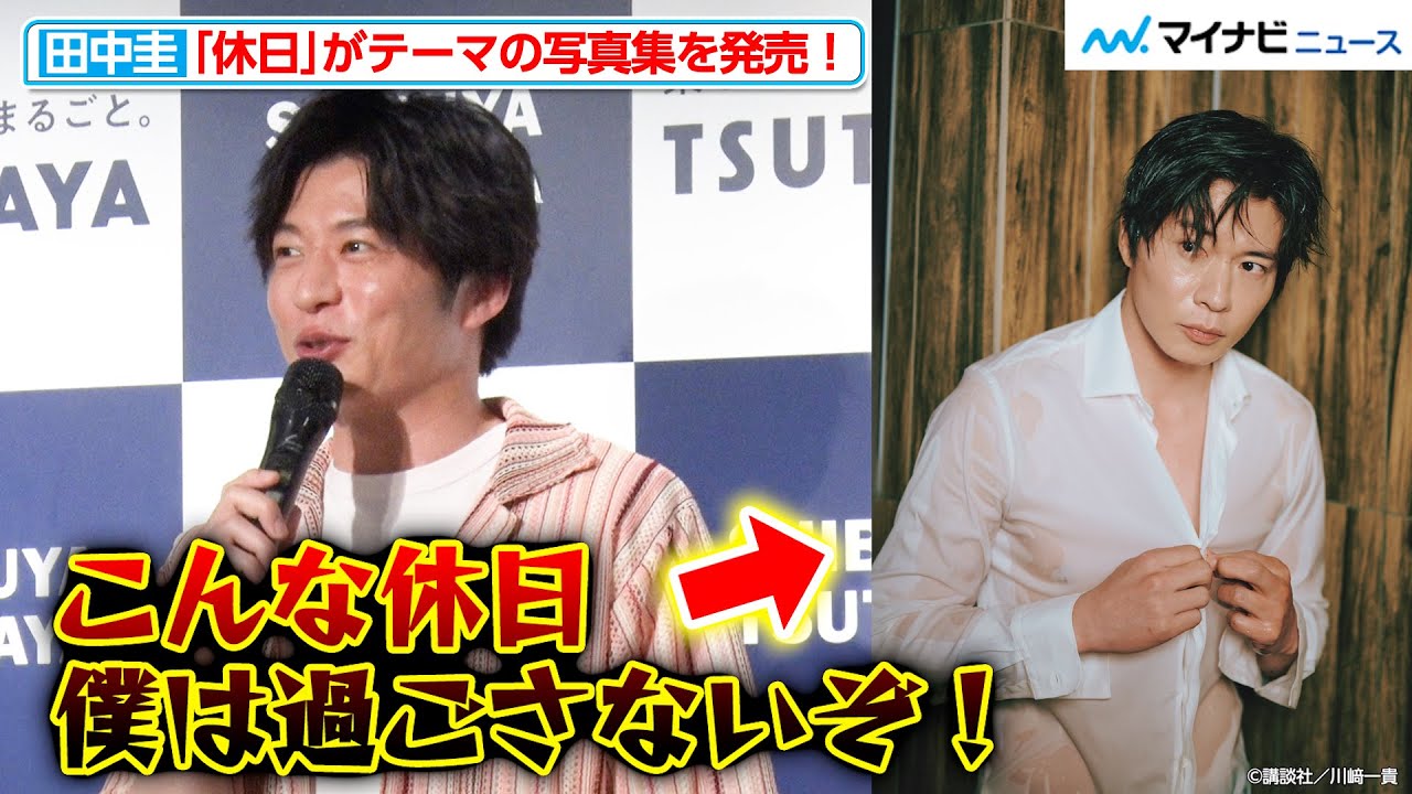 田中圭、スケスケスケベな“濡れシャツ”カットに戸惑い「こんな休日 僕は過ごさないぞ！」と写真集のコンセプトが揺らぐ事態に『田中圭写真集 休日』発売記念発表会