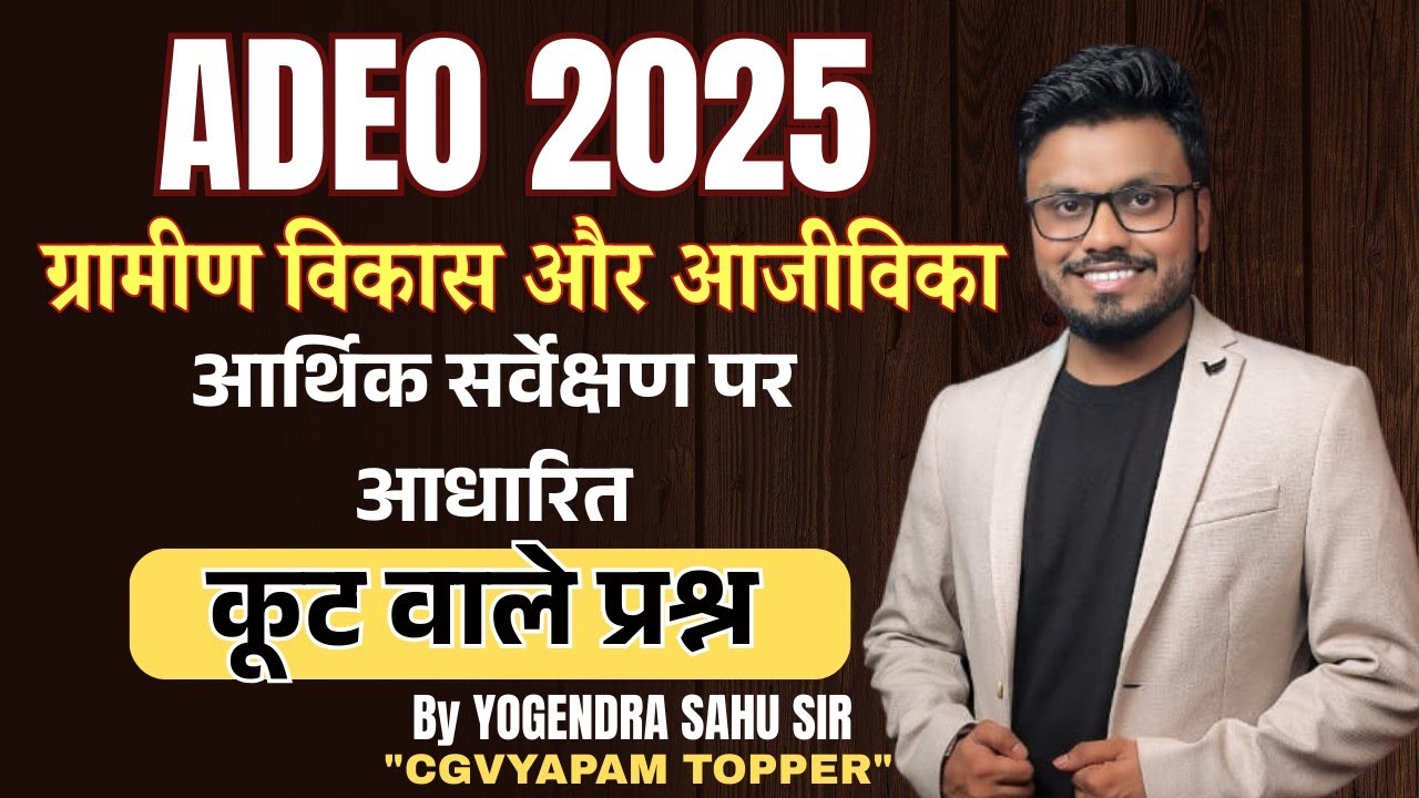 ADEO 2025 ||  ग्रामीण विकास और आजीविका || आर्थिक सर्वेक्षण पर आधारित कूट वाले प्रश्न