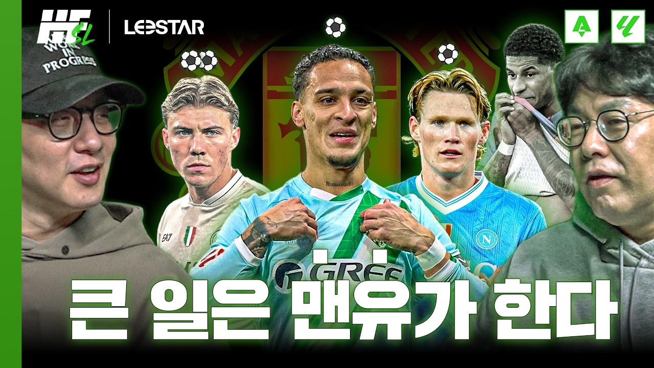 SL에서도 큰 일은 맨유가 한다!ㅣ히든풋볼 SL with. 꿈 같은 취향 전람회, 춘몽