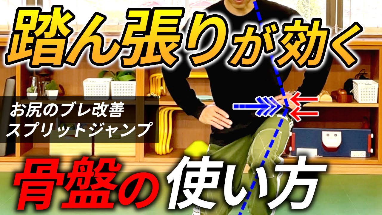 脚力を強化する骨盤のブレ改善ドリル/スプリットジャンプでダッシュ、ジャンプ、押し合い、持久力の土台強化