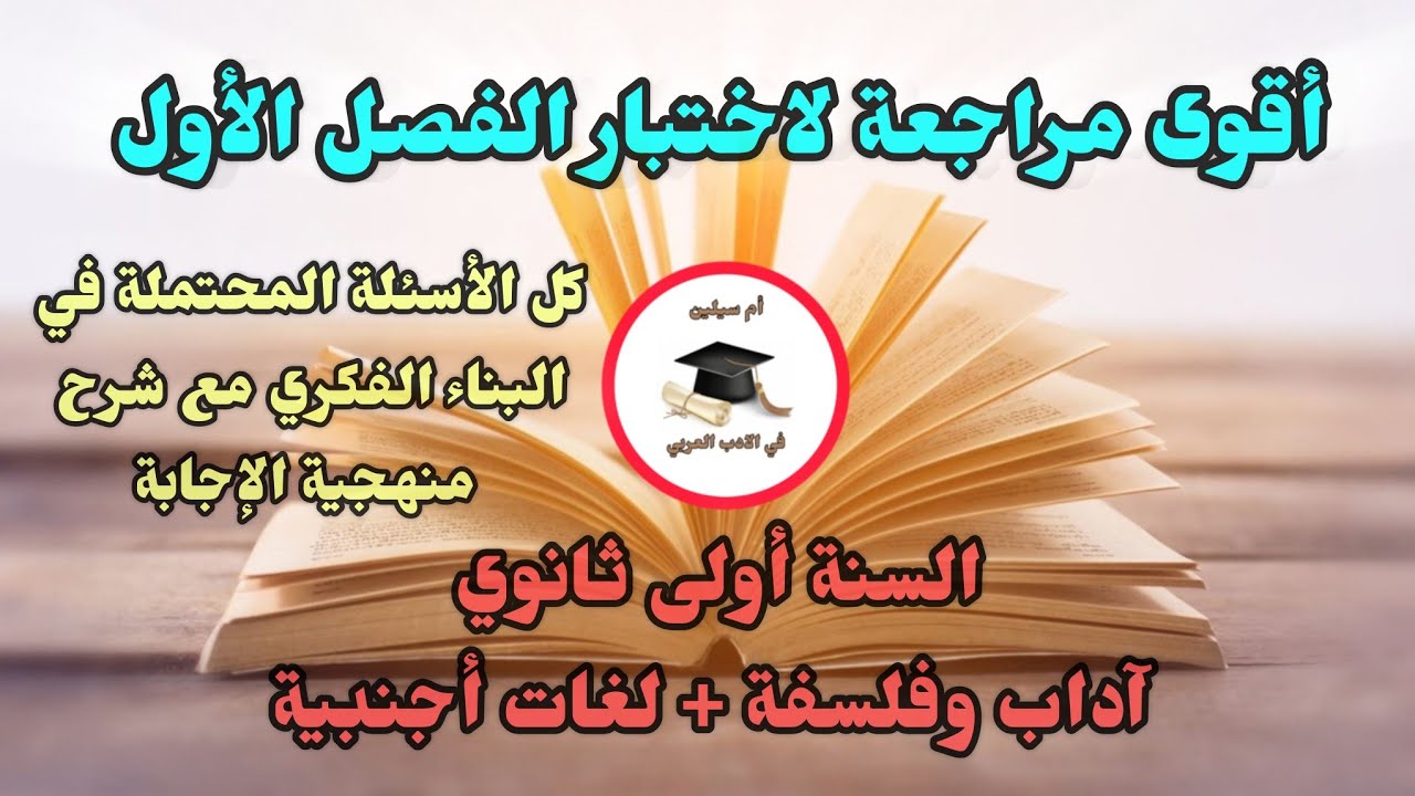 أقوى مراجعة وتحضير لاختبار الفصل الأول في اللغة العربية البناء الفكري للسنة أولى ثانوي الشعب الادبية