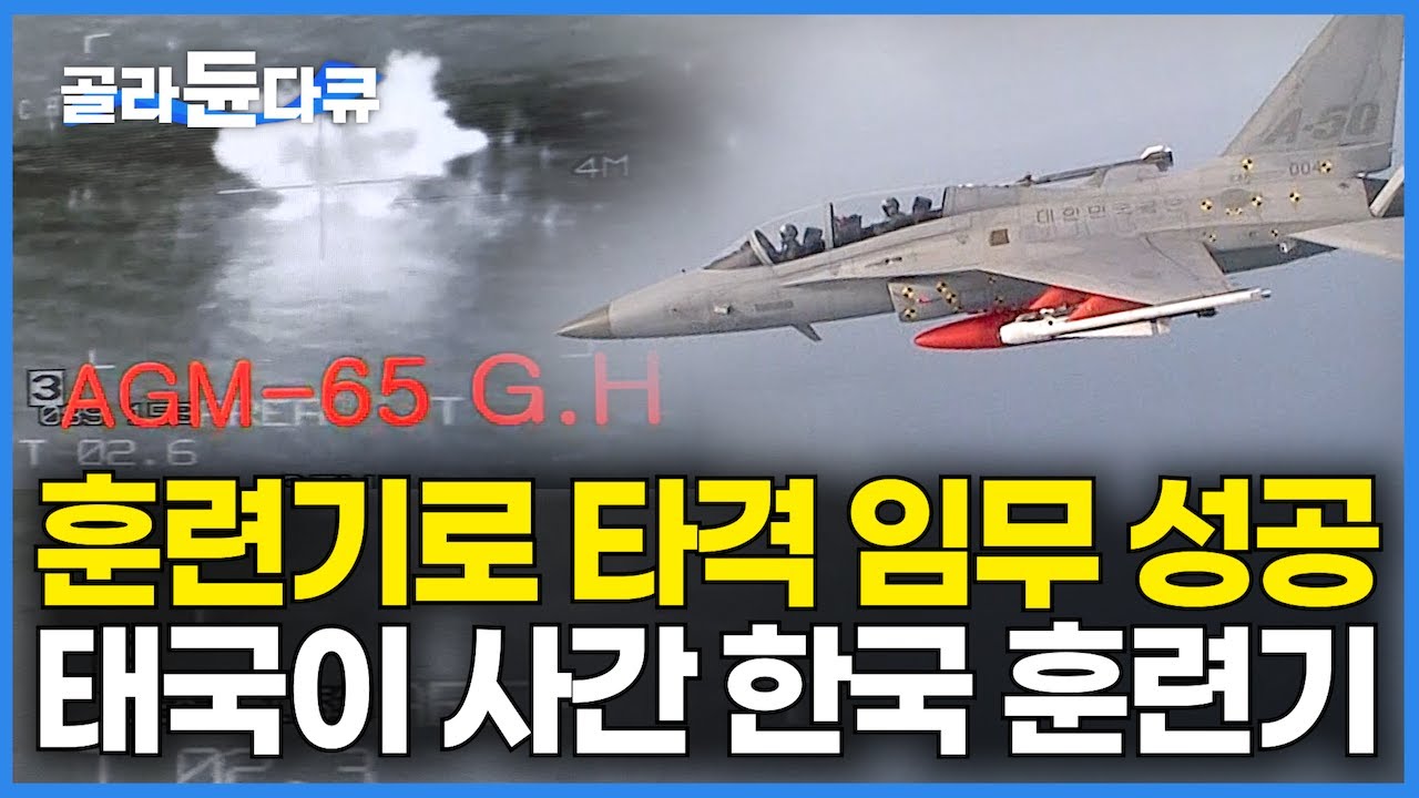 한국산 훈련기에 실무장 시켰더니 곧바로 ‘실전투입’｜세계로 수출, 성능으로 증명하는 한국 방산 무기｜태국 언론에서도 ‘기대 이상’ 한국산 전투기 T-50 효과｜극한직업｜#골라듄다큐