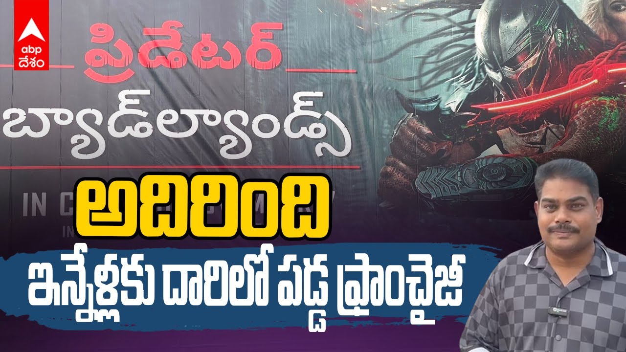 Predator Badlands Movie Telugu Review | ప్రెడేటర్ ఫ్రాంచైజీలో కొత్త సినిమా ఎలా ఉందంటే.? | ABP Desam