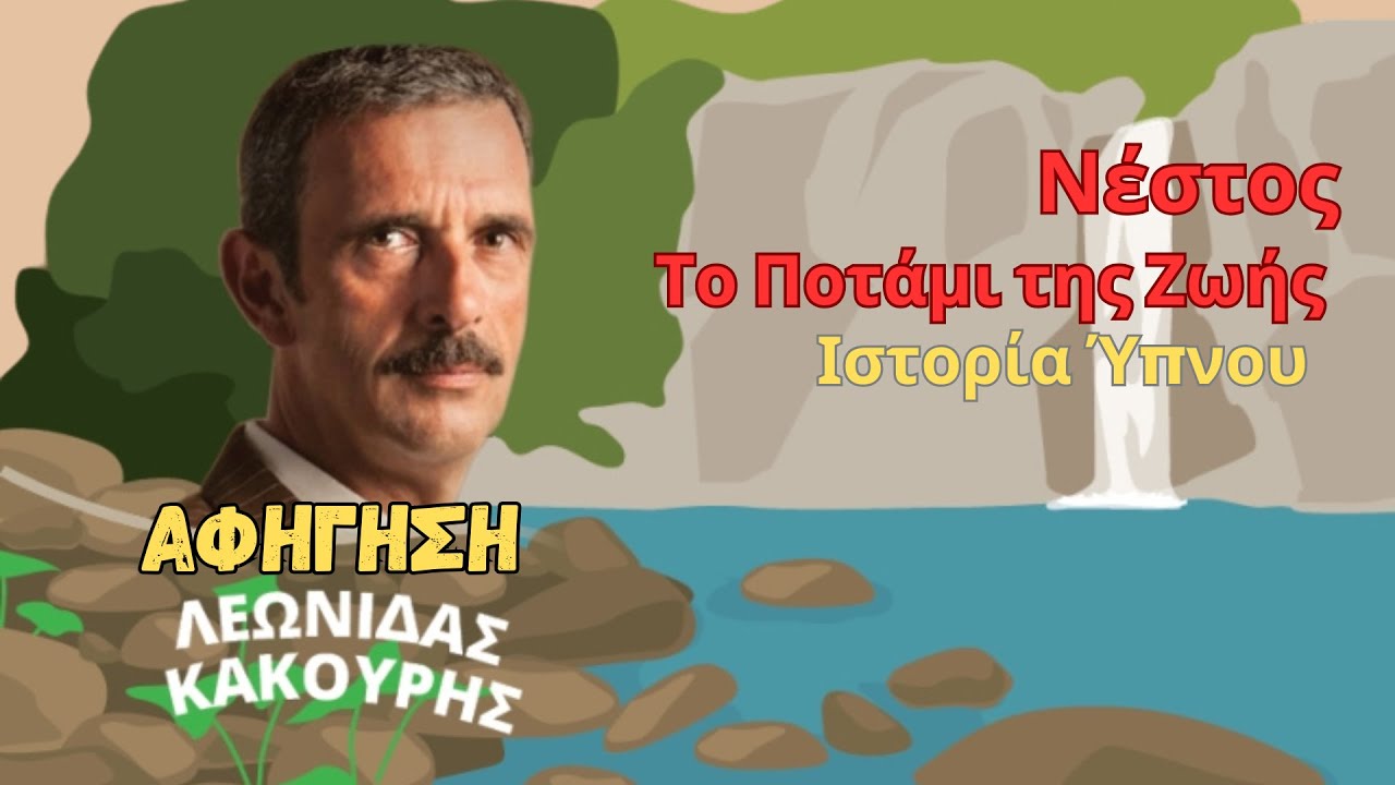 Νέστος: Το Ποτάμι της Ζωής - Ιστορία Ύπνου για Ενηλίκους ΙΙ Αφήγηση: Λεωνίδας Κακούρης
