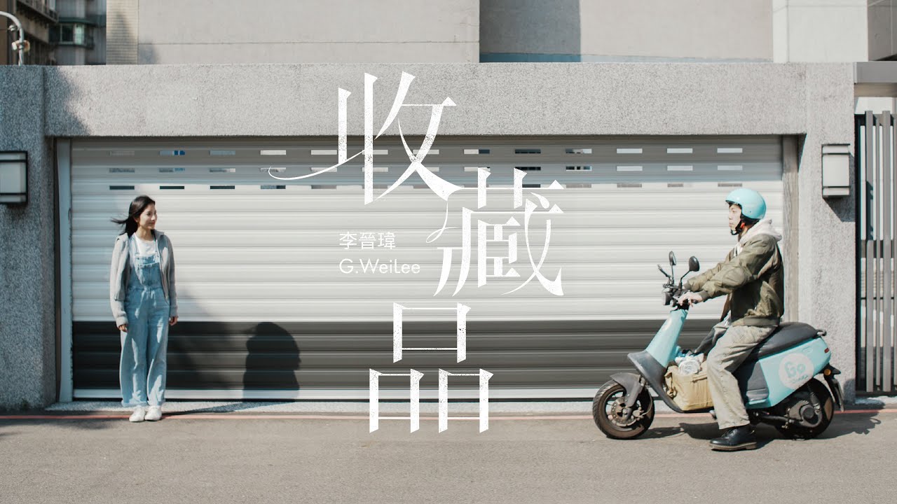 李晉瑋G.WeiLee【收藏品Collection】Official Music Video(4K)