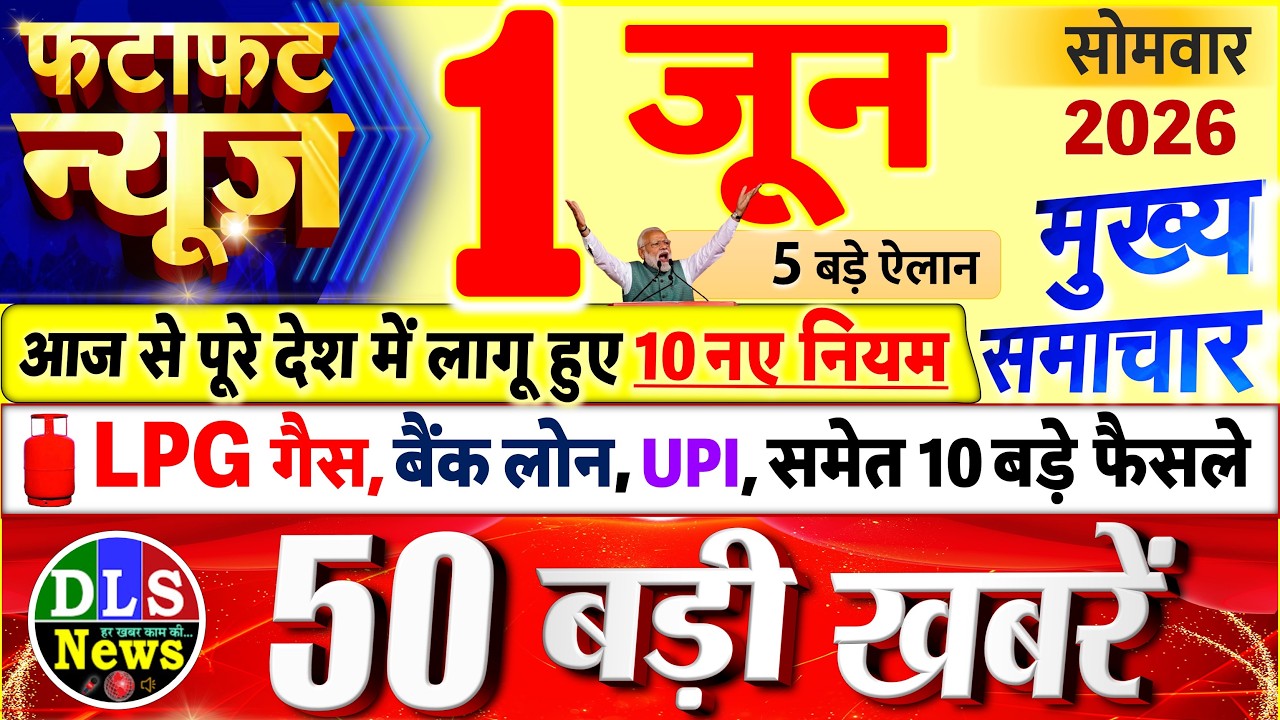 Today Breaking News ! आज 01 जून 2026 के मुख्य समाचार बड़ी खबरें, PM Modi, UP, Bihar, Delhi, SBI