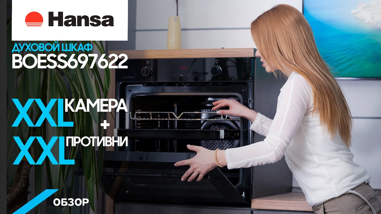 Обзор духового шкафа Hansa. XXL камера + XXL противни.