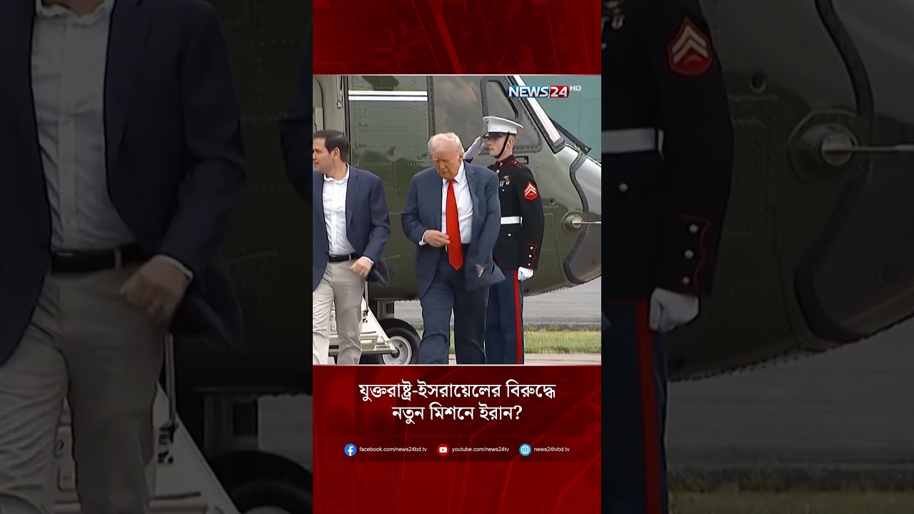 যুক্তরাষ্ট্র-ইসরায়েলের বিরুদ্ধে নতুন মিশনে ইরান? | NEWS24