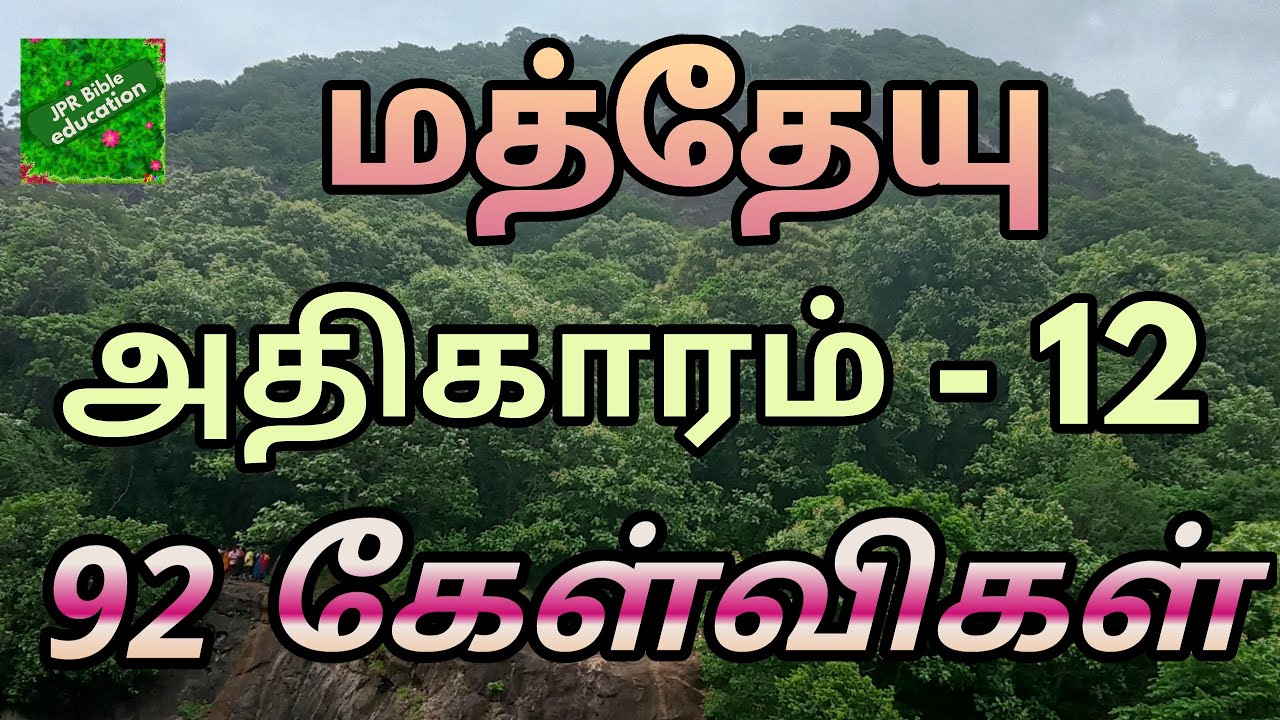 மத்தேயு 12 | Matthew 12 question answer | matthew bible quiz | மத்தேயு வினா விடை | matthew quiz |