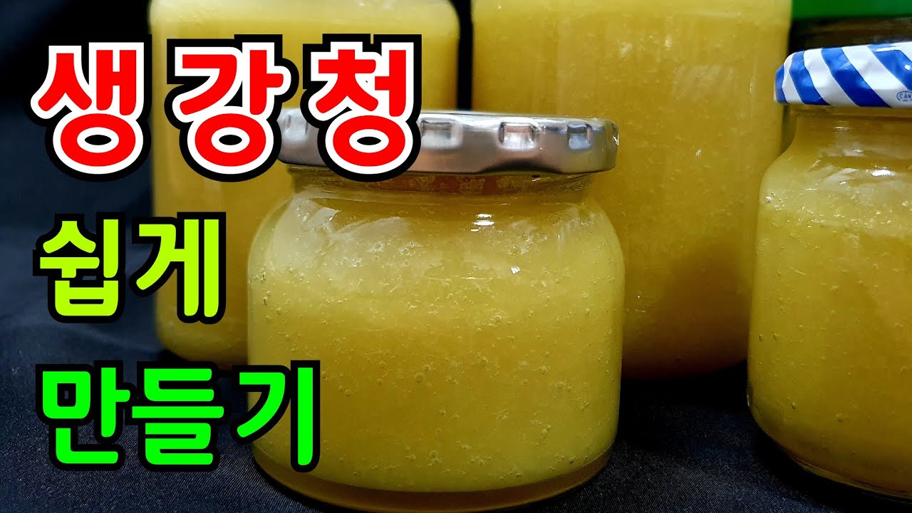 생강청만들기 #생강차 만들기 #생강청 쉽게 만드는법