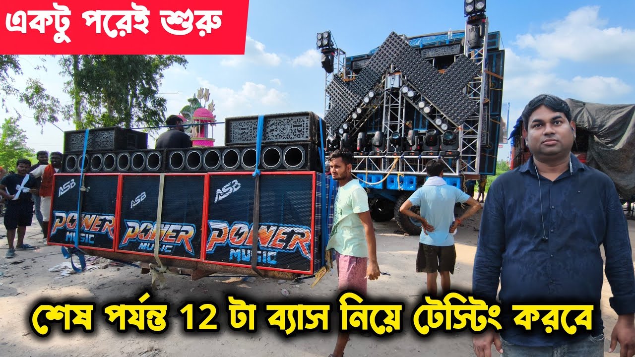 পাওয়ারের ফাইন্যাল 24 স্পিকার নিয়ে রোডশো🔥একটু পরেই শুরু করবে|| Final Look POWER Music
