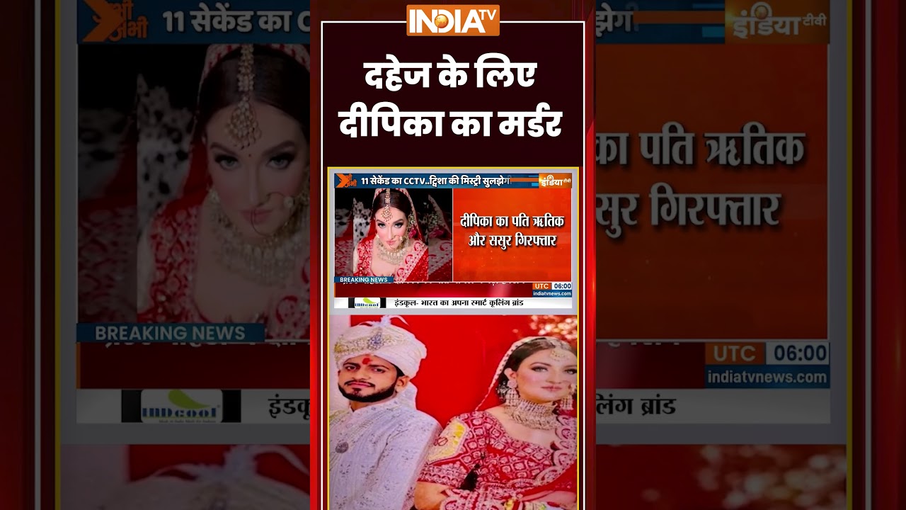 Greater Noida Deepika Case | दहेज के लिए दीपिका का मर्डर | #greaternoida #noidapolice #dowrycase