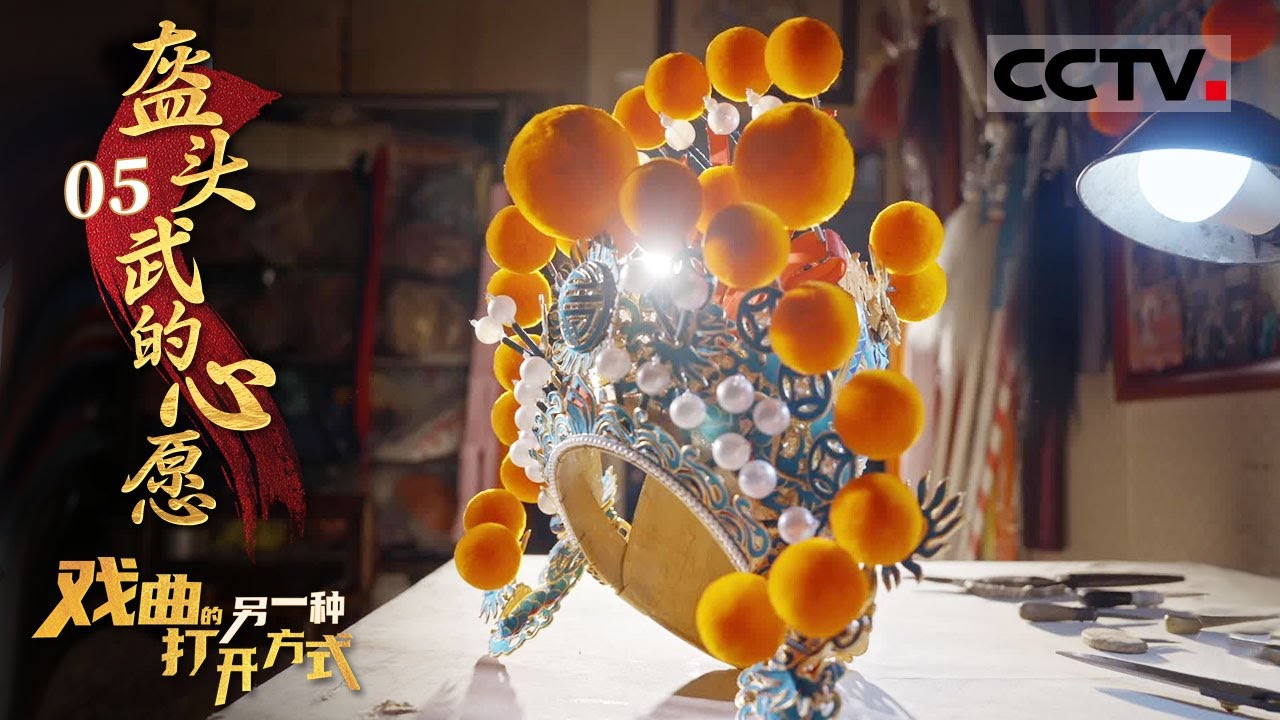 《戏曲的另一种打开方式》05 盔头武的心愿：80后手艺人做盔头传承秦腔 希望让大家感受到秦腔的美【CCTV纪录】