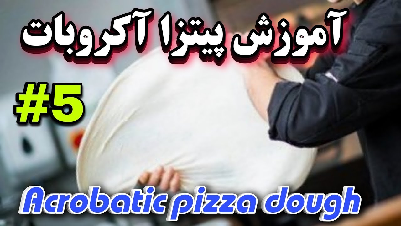 آموزش پیتزا آکروبات #5 | training acrobatic pizza dough |
