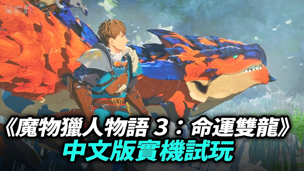 【TGS 25】PS5《魔物獵人物語3：命運雙龍》中文版實機試玩