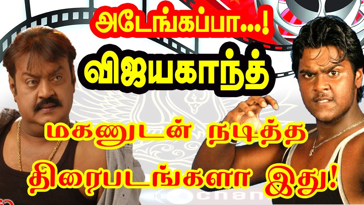 vijayakanth son Shanmuga Pandian Co-starring films.The film starred Captain Vijaykanth with his son.