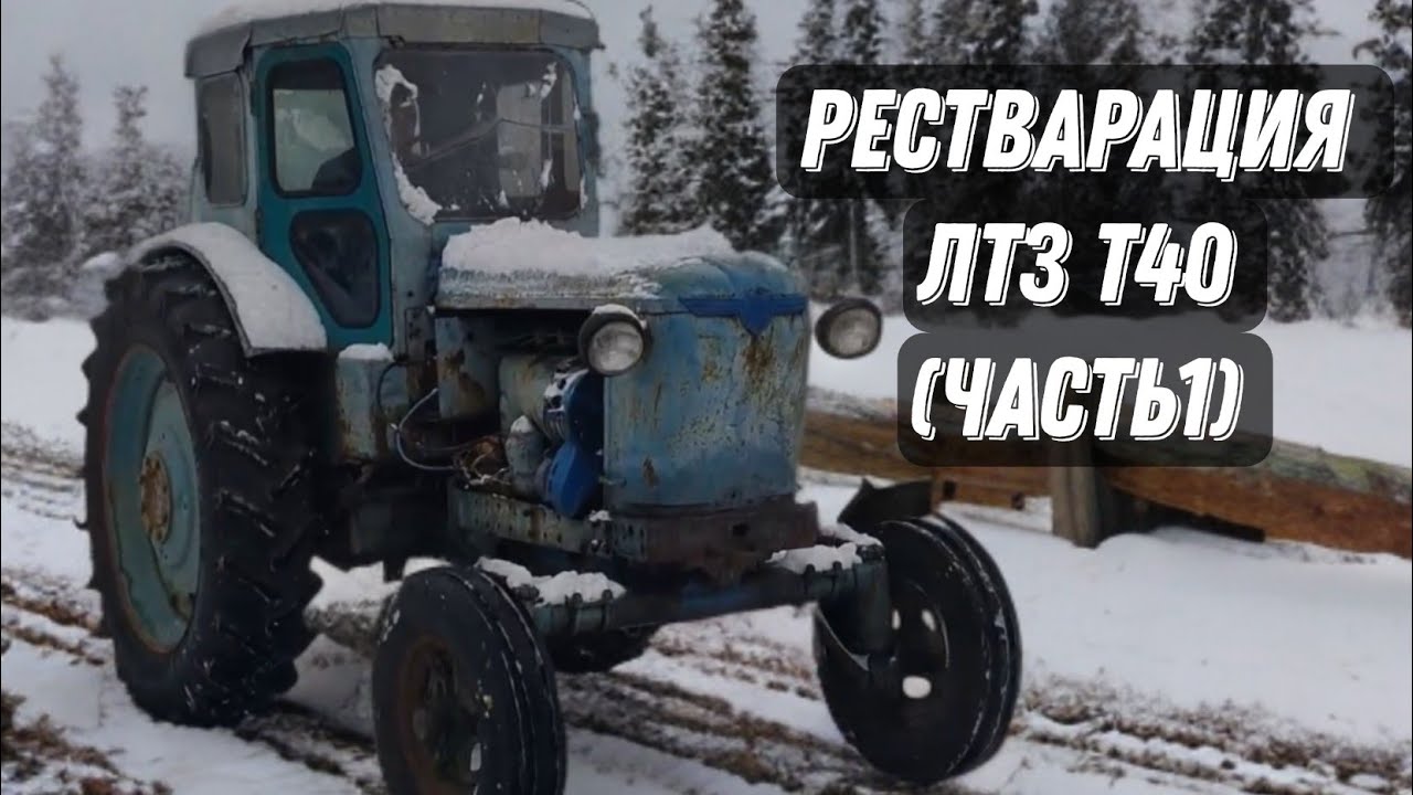 Синий Трактор . Реставрация ЛТЗ Т-40 (ЧАСТЬ 1)