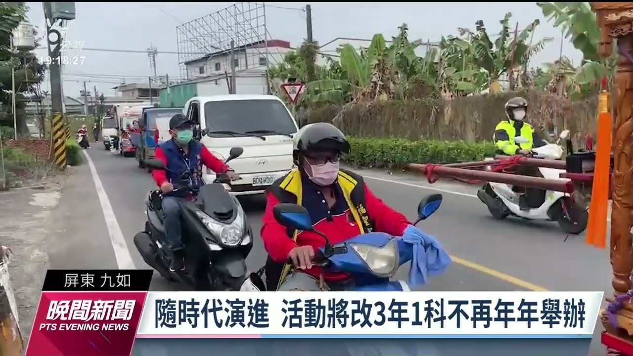 屏東「王爺奶奶回娘家」恢復舉辦 活動將改3年1科｜20230123 公視晚間新聞