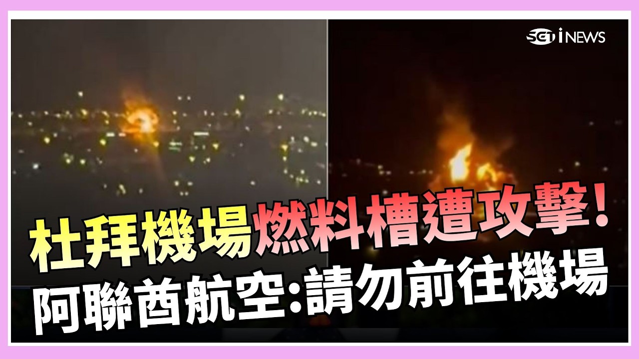 杜拜機場傳附近燃料槽遭無人機攻擊! 暫停航班起降 阿聯酋航空籲:請勿前往機場 川普威脅