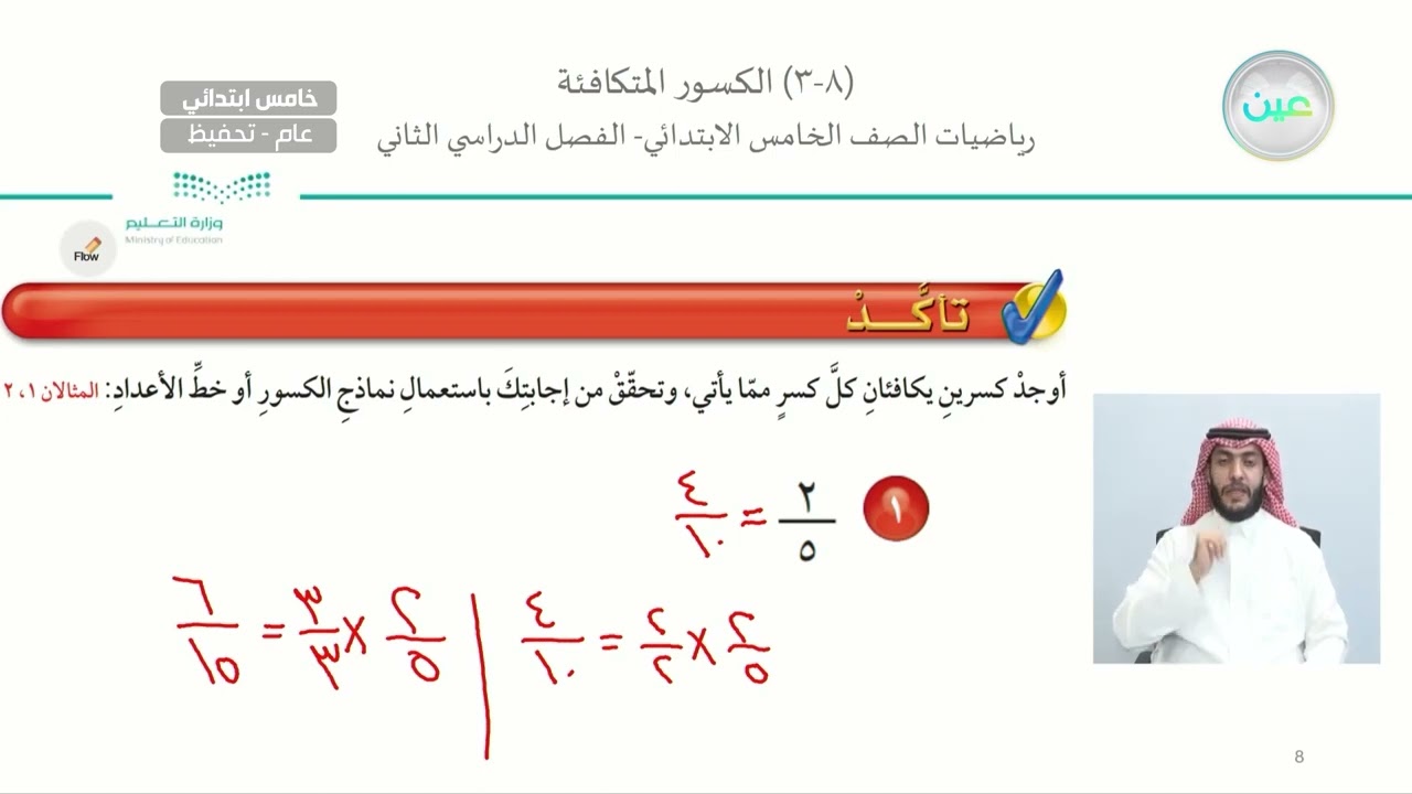الكسور المتكافئة - الرياضيات - خامس ابتدائي
