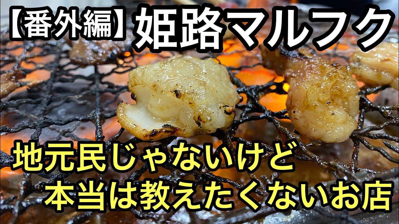 知るだけで行かなくていいお店！姫路の焼肉屋「マルフク」丸福！土曜日は行列必至のお店