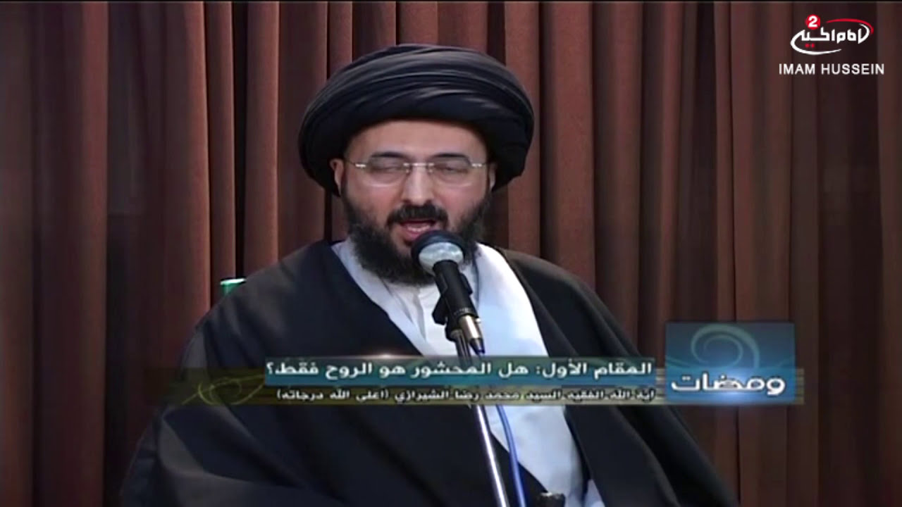 ومضات (26): المعاد، مع اية الله الفقيه السيد محمد رضا الشيرازي رحمه الله