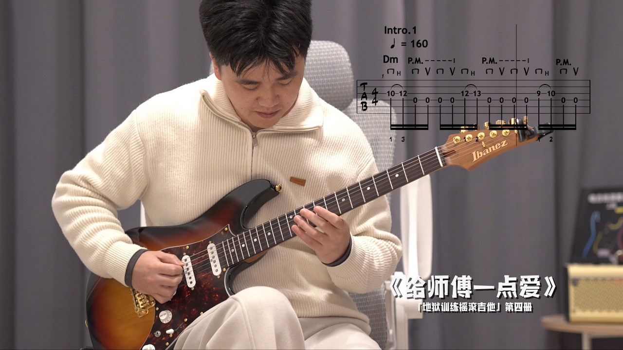 24小时硬磕！从零挑战地狱吉他4最终曲《给师傅一点爱》