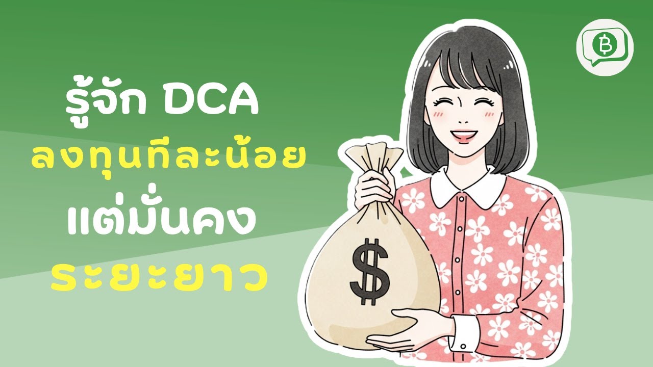 รู้จัก DCA : ลงทุนทีละน้อย แต่มั่นคงระยะยาว | คุยเรื่องเงิน EP.15