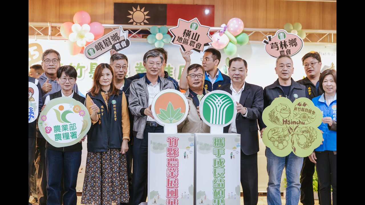114.11.03-2025新竹縣農業推廣聯合成果展暨頒獎典禮