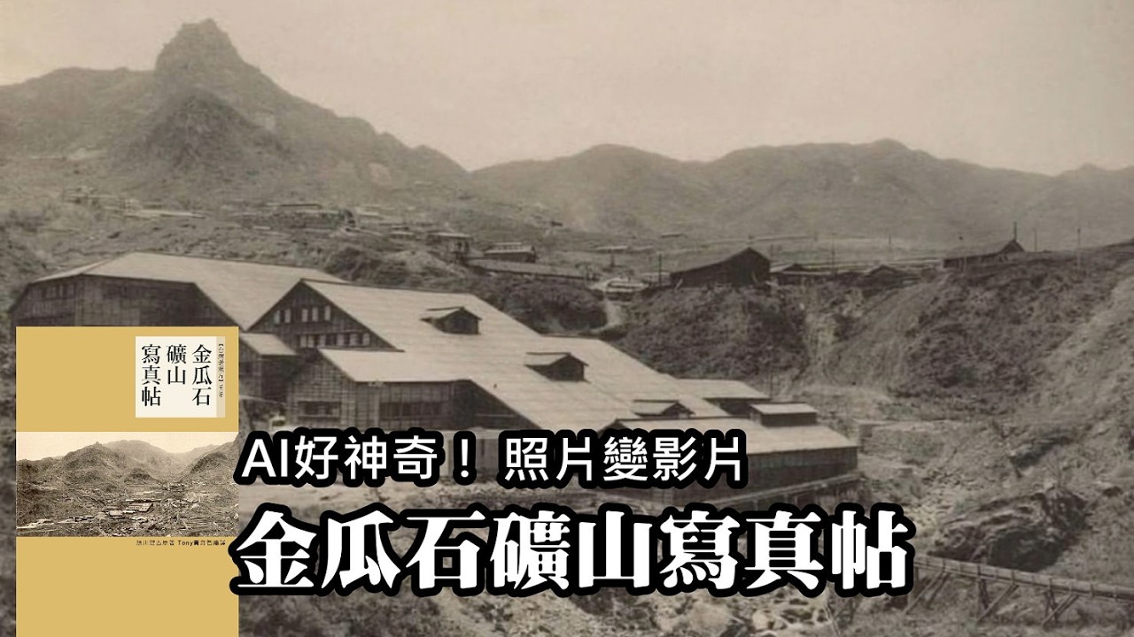 【我的AI時代】太震撼！AI將一百多年前金瓜石的老照片, 變成生動寫實的影片!