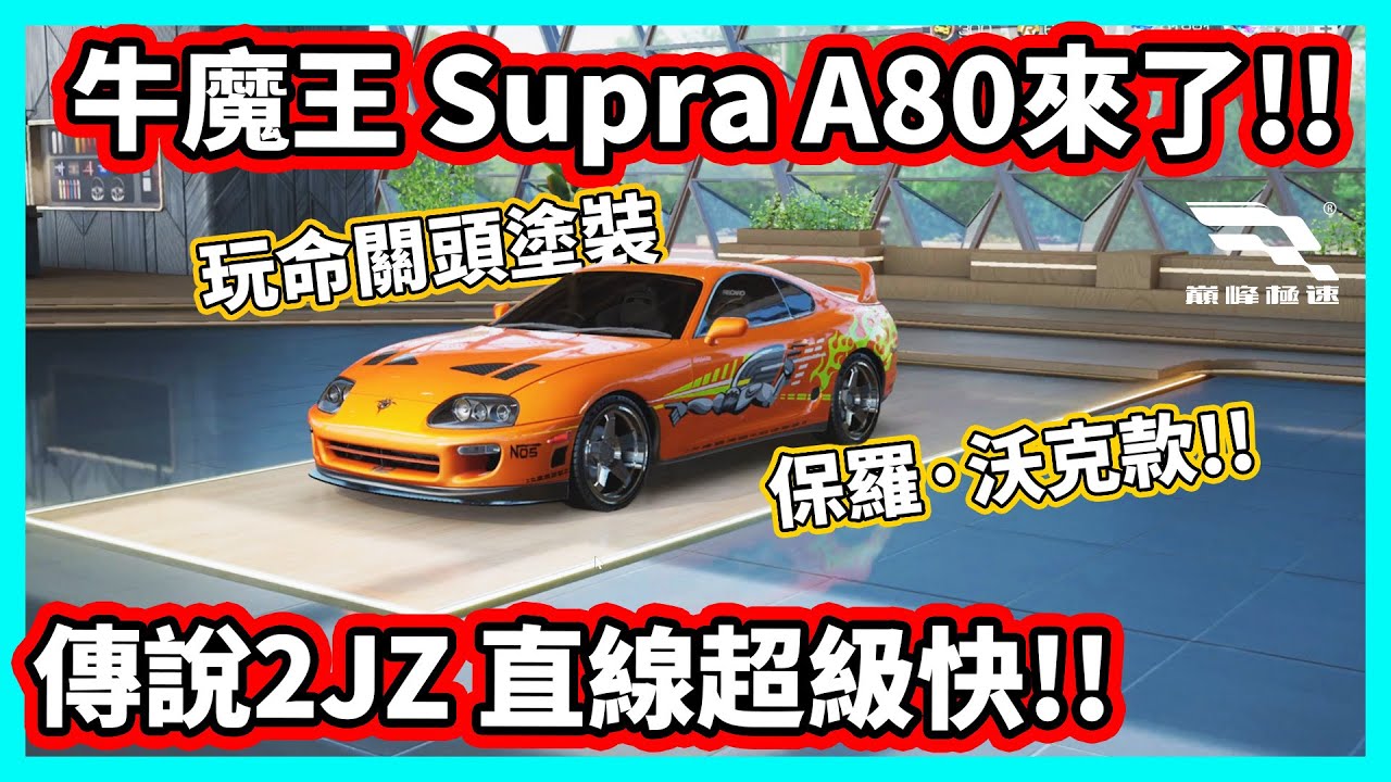 【阿航】牛魔王 Supra A80來了!! 玩命關頭塗裝 保羅&middot;沃克款!! 傳說2JZ 直線超級快!! 擬真賽車遊戲! | 巔峰極速