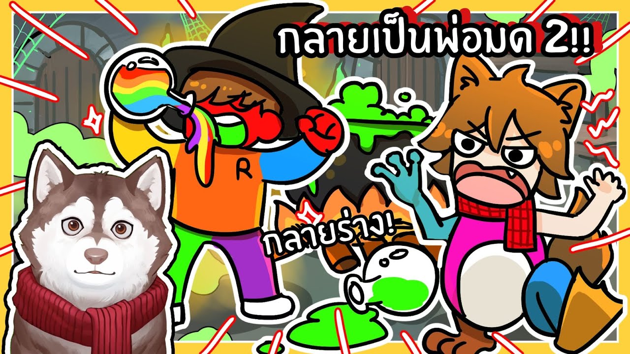 พ่อมดหมาสติแตกปรุงยาสุดแปลก ยากลายร่าง! 🐾