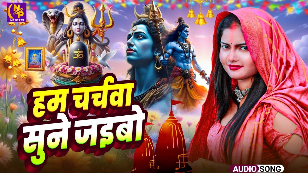 Shiv Charcha Geet 2026 | 2026 का शिवचर्चा भजन | Shiv Charcha Bhajan | Shiv Charcha Geet NonStop 2026