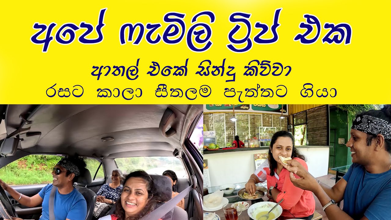 Family Travel 😍ගෙදර අය ලග ඉද්දි ජීවිතය මල් ආතල් කෝටියයි🧡උදේට ටිකක් කෑවා @travelwithlahiru Food