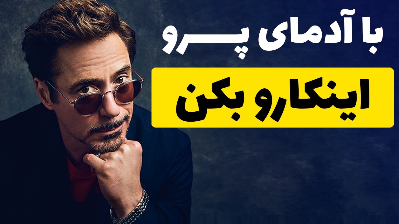 با آدمای پرو اینطوری رفتار کن | کاریزما
