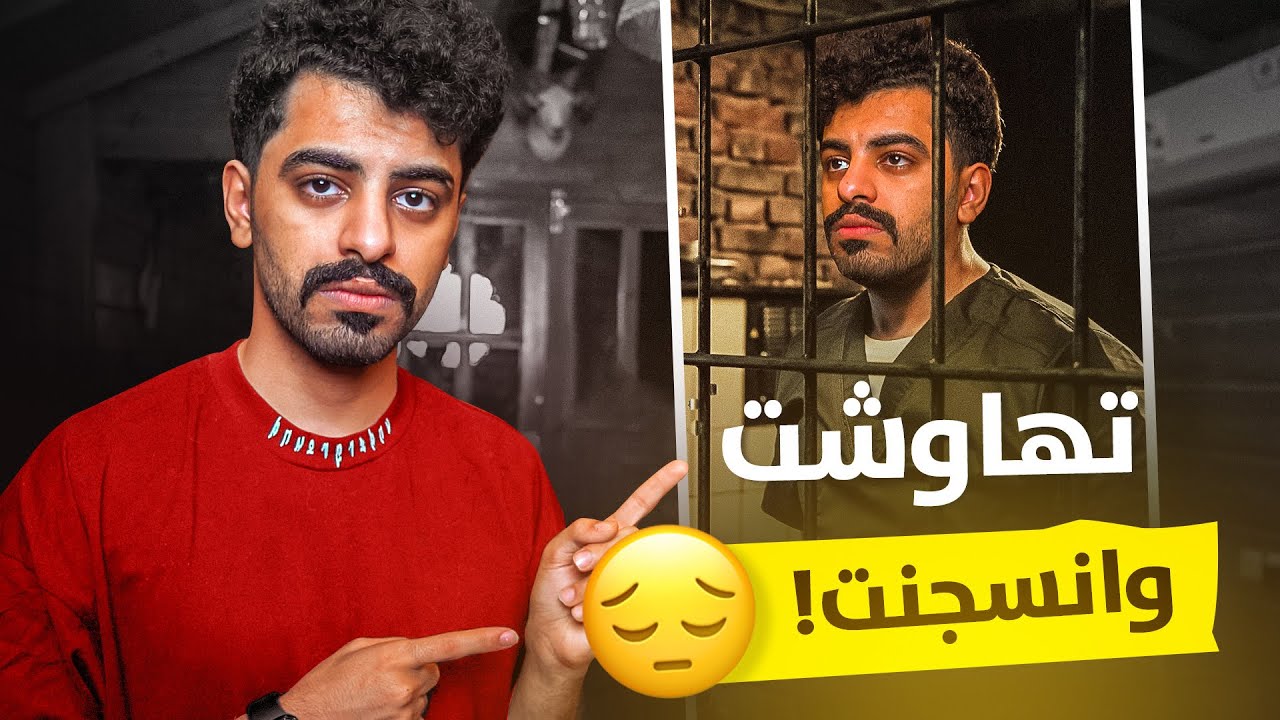 قصص مجرم قيمز | دخلت السجن بسبب خباز التميس !!