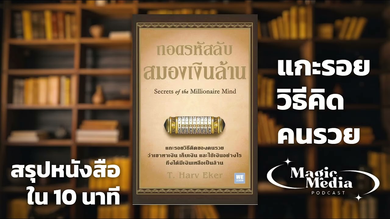 ถอดรหัสความคิดเศรษฐี | Secrets of the Millionaire Mind รีวิวเข้าใจง่าย