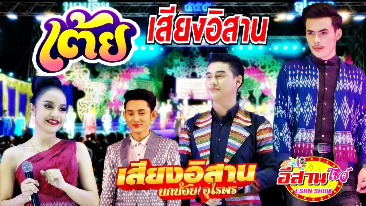 เต้ยม่วนๆ - เสียงอิสาน 2562-2563 [ใหม่ล่าสุด]