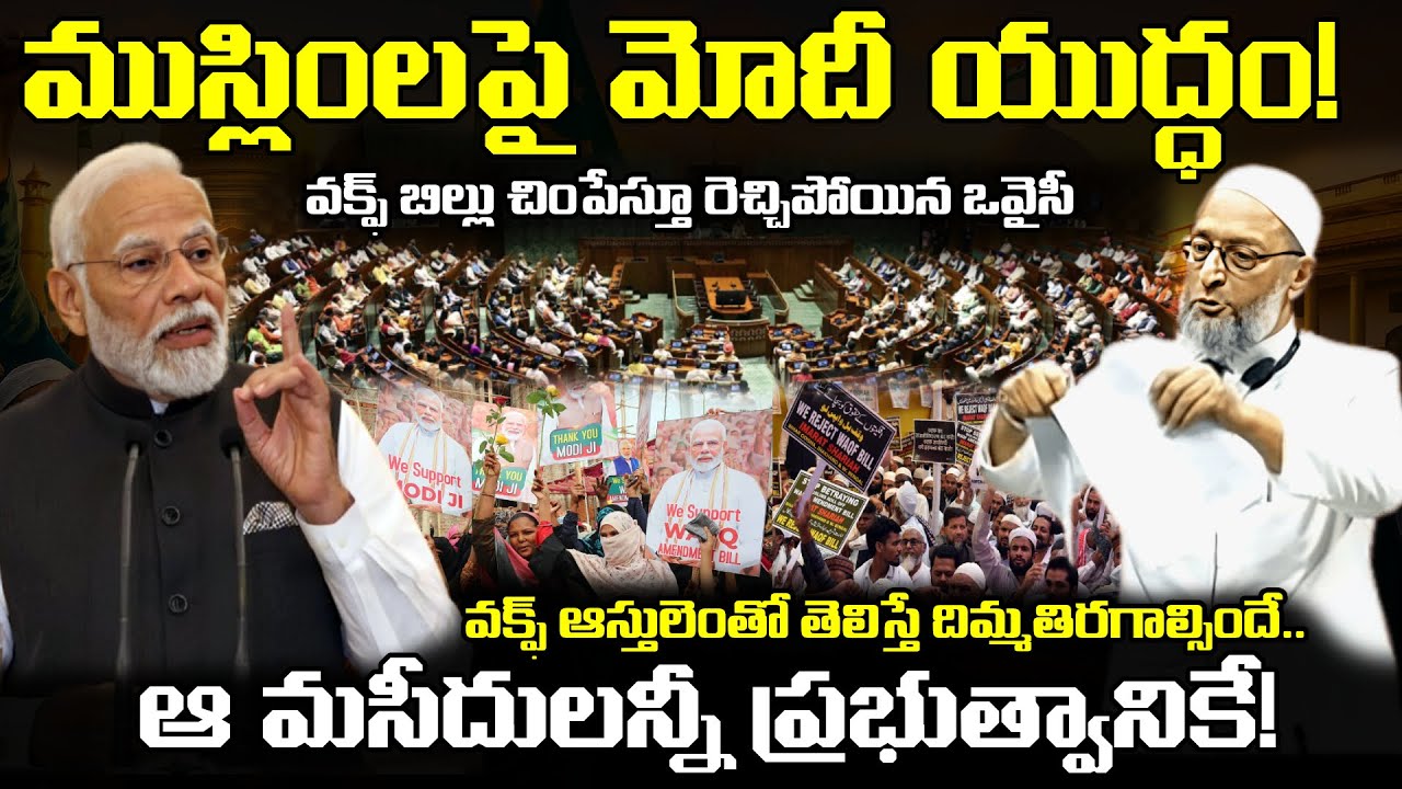 🚨 Historic Waqf Bill Passed | వక్ఫ్ పై పార్లమెంటులో రచ్చ లేపిన ఒవైసీ, అసలు ముస్లింల అభ్యంతరాలు ఏంటి!