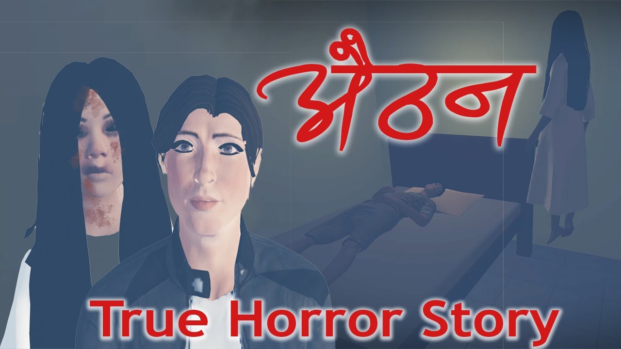 अैठन् , Sleep Paralysis True Horror Story | Kirtipur (किर्तिपुर )
