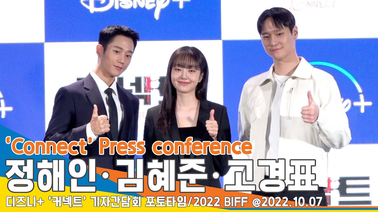 ‘탐나는 캐스팅’ 정해인・고경표・김혜준, ‘커넥트’ 기자간담회 인사&포토타임/ ‘Connect’ Press conference #NewsenTV